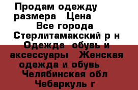 Продам одежду 42-44 размера › Цена ­ 850 - Все города, Стерлитамакский р-н Одежда, обувь и аксессуары » Женская одежда и обувь   . Челябинская обл.,Чебаркуль г.